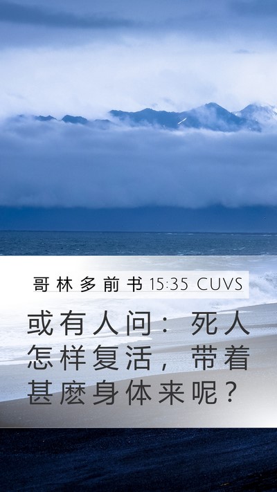 哥 林 多 前 书 15:35 CUVS Bible Verse Image