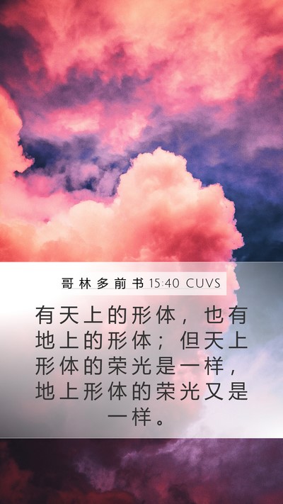 哥 林 多 前 书 15:40 CUVS Mobile Phone Wallpaper - 有 天 上 的 形 体 ， 也 有 地 上 的 - Mobile Bible Verse Wallpaper