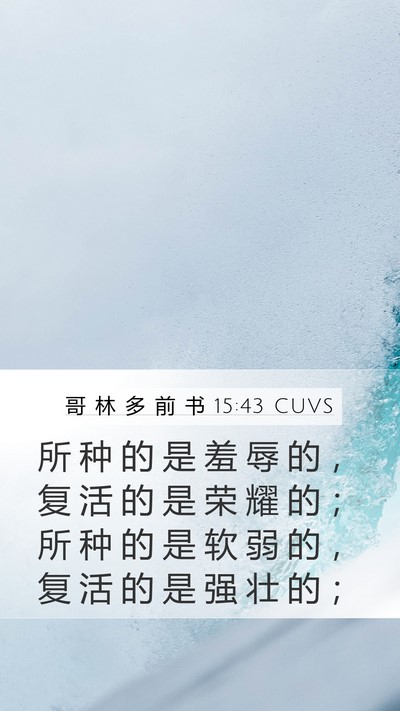 哥 林 多 前 书 15:43 CUVS Bible Verse Image