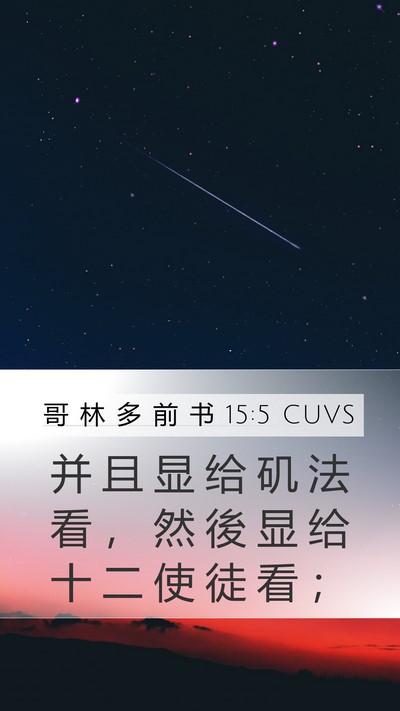 哥 林 多 前 书 15:5 CUVS Bible Verse Image