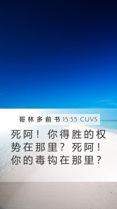 哥 林 多 前 书 15:55 CUVS Bible Verse Image