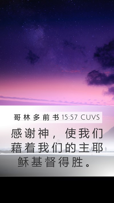 哥 林 多 前 书 15:57 CUVS Bible Verse Image