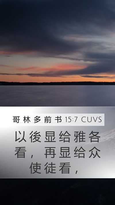 哥 林 多 前 书 15:7 CUVS Bible Verse Image