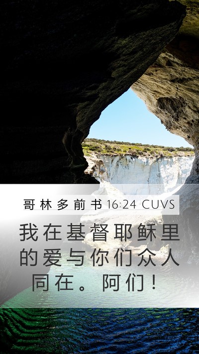 哥 林 多 前 书 16:24 CUVS Mobile Phone Wallpaper - 我 在 基 督 耶 稣 里 的 爱 与 你 们 - Mobile Bible Verse Wallpaper