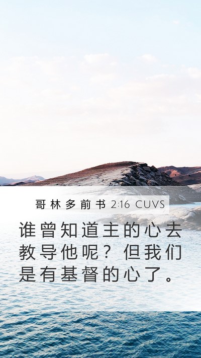 哥 林 多 前 书 2:16 CUVS Mobile Phone Wallpaper - 谁 曾 知 道 主 的 心 去 教 导 他 呢 - Mobile Bible Verse Wallpaper