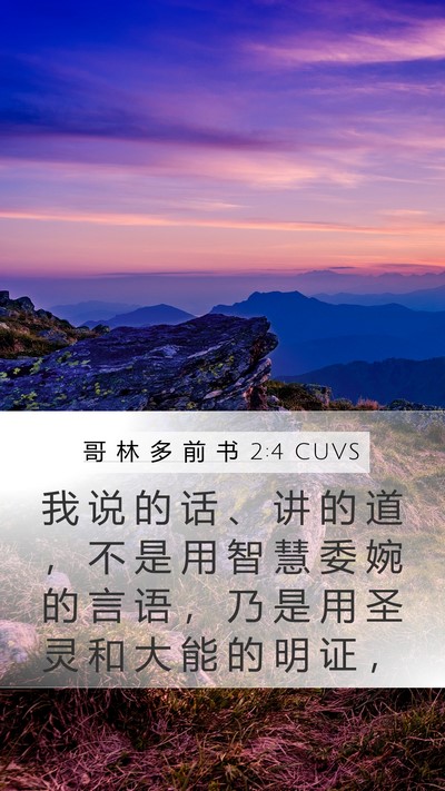 哥 林 多 前 书 2:4 CUVS Bible Verse Image