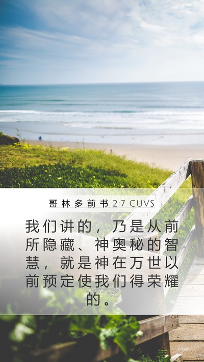 哥 林 多 前 书 2:7 CUVS Bible Verse Image