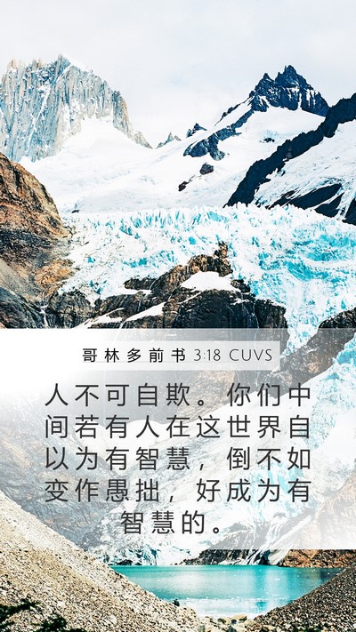 哥 林 多 前 书 3:18 CUVS Bible Verse Image