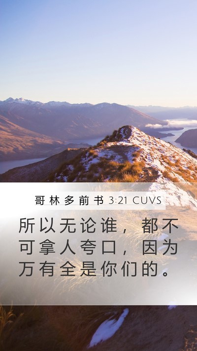 哥 林 多 前 书 3:21 CUVS Bible Verse Image