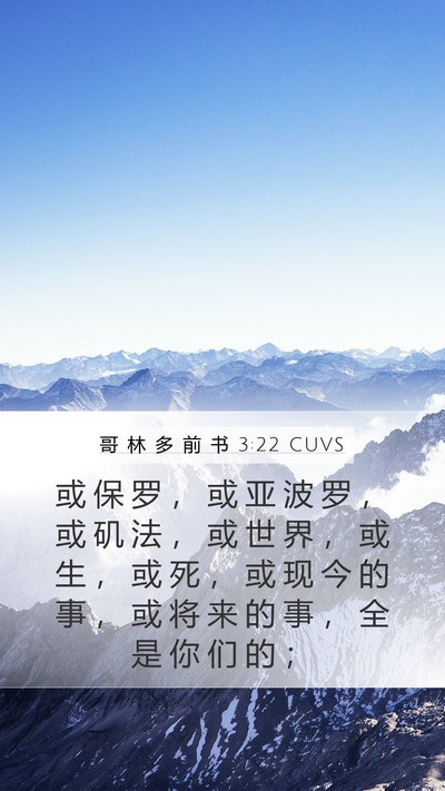 哥 林 多 前 书 3:22 CUVS Bible Verse Image