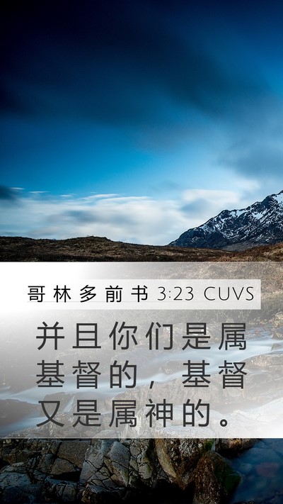 哥 林 多 前 书 3:23 CUVS Bible Verse Image