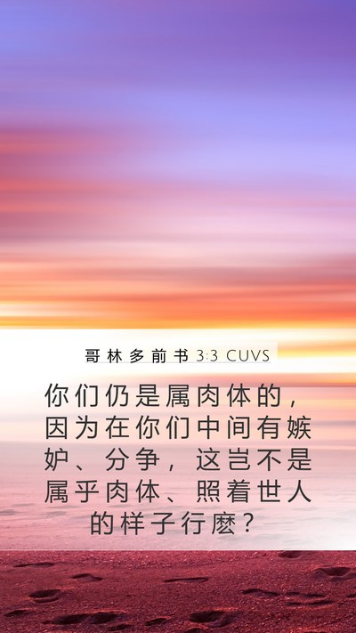 哥 林 多 前 书 3:3 CUVS Bible Verse Image