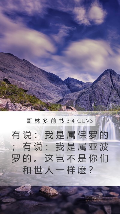 哥 林 多 前 书 3:4 CUVS Mobile Phone Wallpaper - 有 说 ： 我 是 属 保 罗 的 ； 有 说 - Mobile Bible Verse Wallpaper