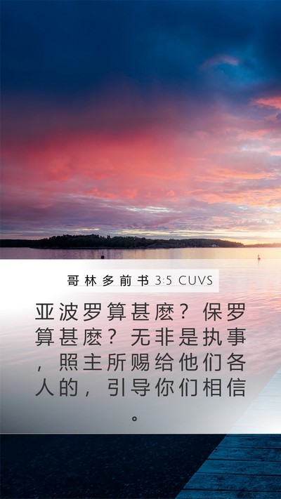 哥 林 多 前 书 3:5 CUVS Bible Verse Image