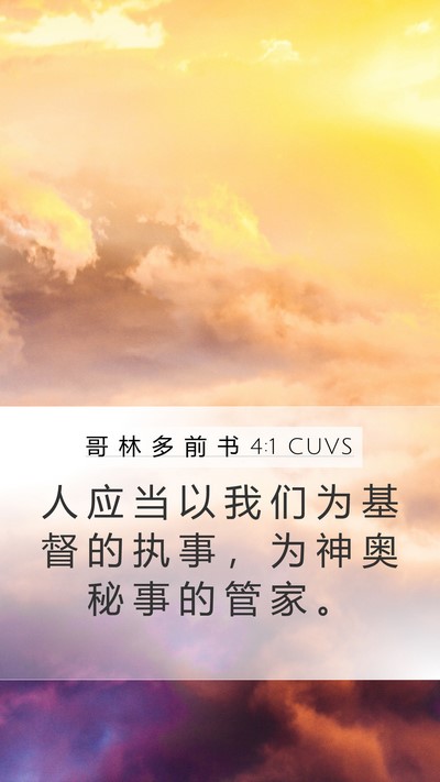 哥 林 多 前 书 4:1 CUVS Bible Verse Image