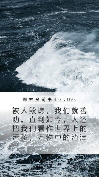 哥 林 多 前 书 4:13 CUVS Bible Verse Image