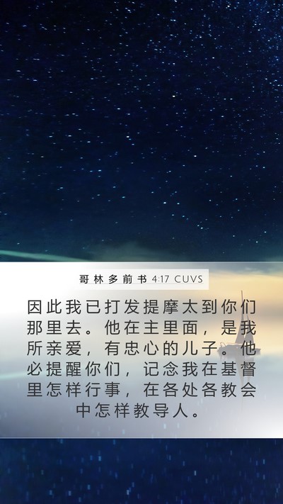 哥 林 多 前 书 4:17 CUVS Bible Verse Image