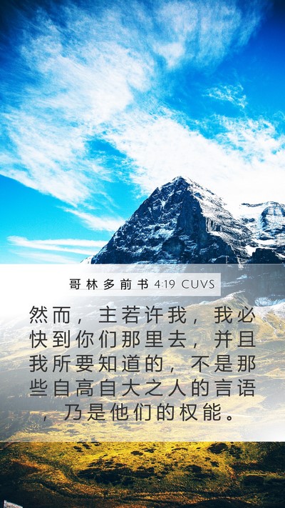 哥 林 多 前 书 4:19 CUVS Bible Verse Image