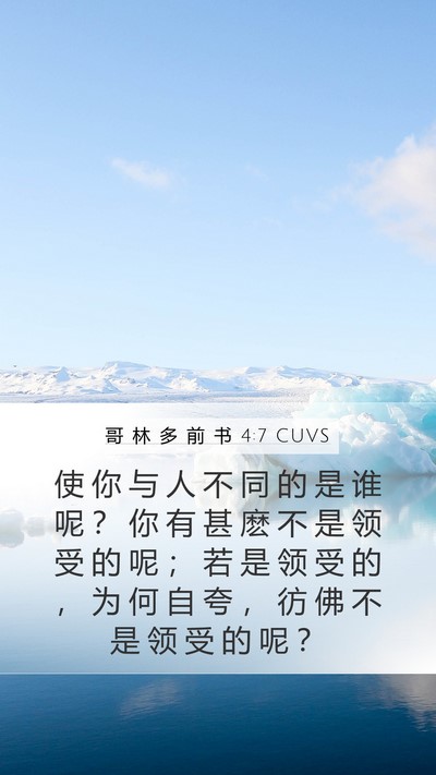 哥 林 多 前 书 4:7 CUVS Bible Verse Image