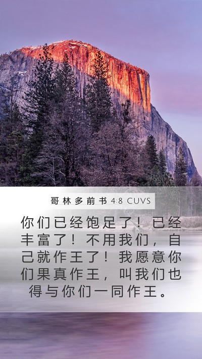 哥 林 多 前 书 4:8 CUVS Bible Verse Image