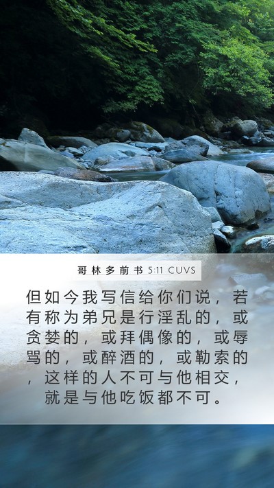 哥 林 多 前 书 5:11 CUVS Bible Verse Image