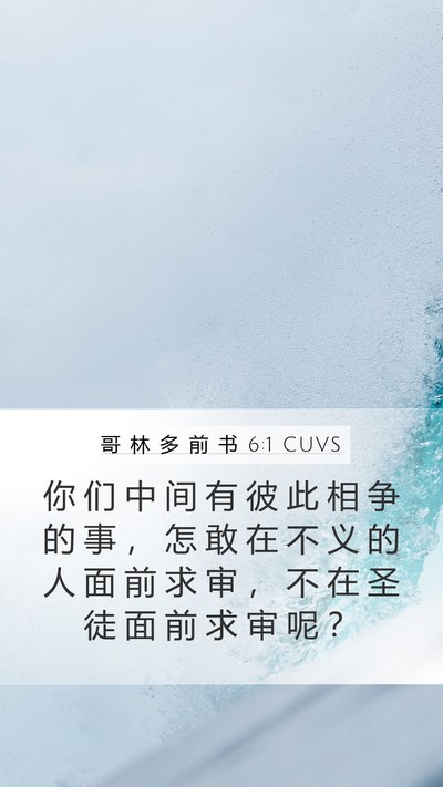 哥 林 多 前 书 6:1 CUVS Mobile Phone Wallpaper - 你 们 中 间 有 彼 此 相 争 的 事 ， - Mobile Bible Verse Wallpaper