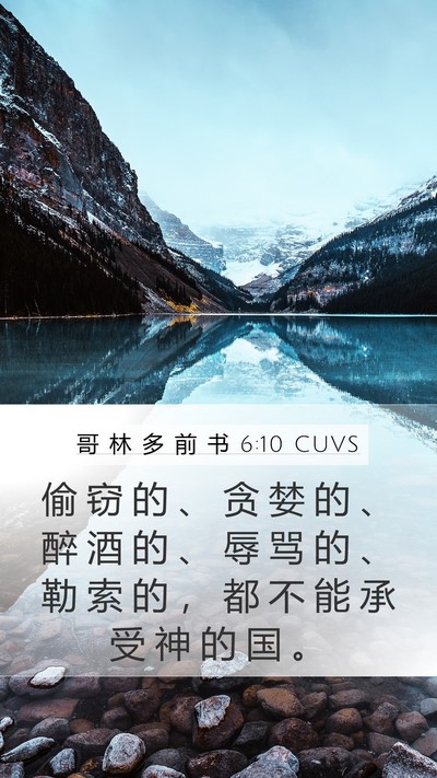 哥 林 多 前 书 6:10 CUVS Bible Verse Image