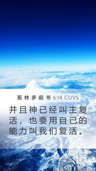 哥 林 多 前 书 6:14 CUVS Bible Verse Image
