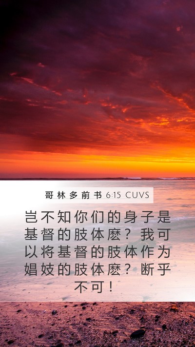 哥 林 多 前 书 6:15 CUVS Bible Verse Image