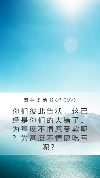 哥 林 多 前 书 6:7 CUVS Bible Verse Image