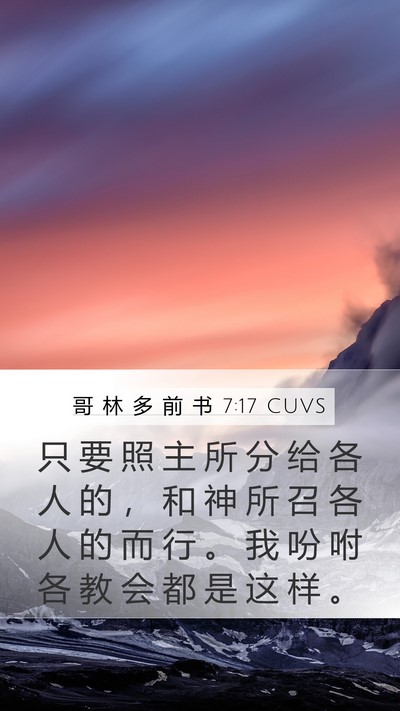 哥 林 多 前 书 7:17 CUVS Bible Verse Image