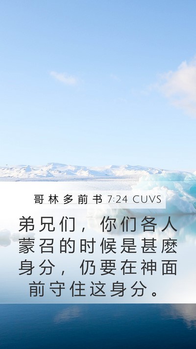 哥 林 多 前 书 7:24 CUVS Bible Verse Image