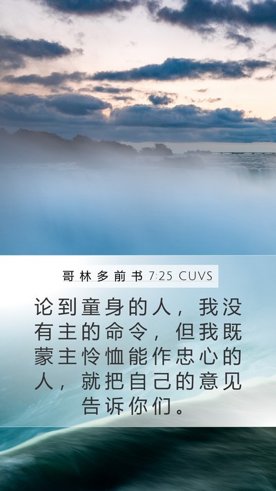 哥 林 多 前 书 7:25 CUVS Bible Verse Image