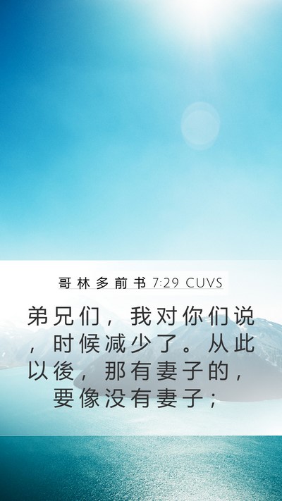 哥 林 多 前 书 7:29 CUVS Bible Verse Image