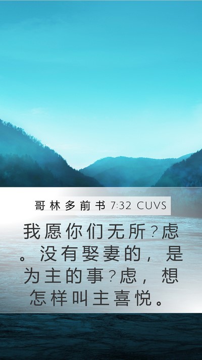 哥 林 多 前 书 7:32 CUVS Bible Verse Image