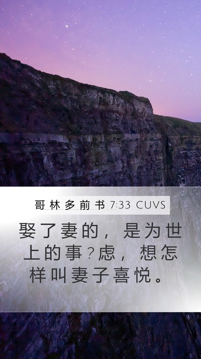 哥 林 多 前 书 7:33 CUVS Bible Verse Image