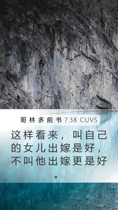 哥 林 多 前 书 7:38 CUVS Bible Verse Image