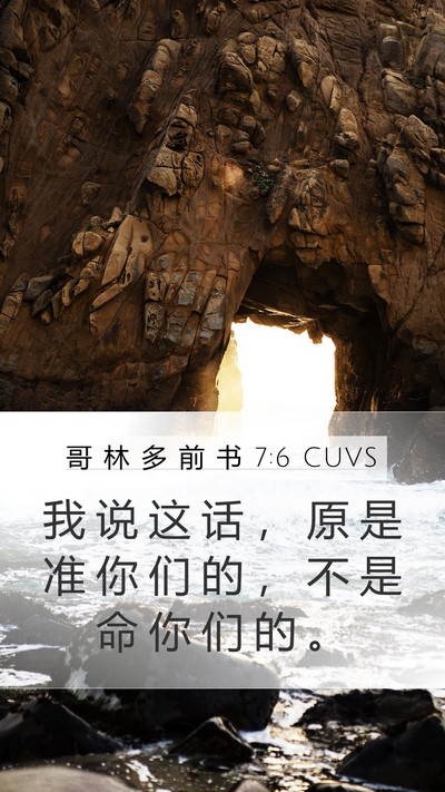 哥 林 多 前 书 7:6 CUVS Bible Verse Image