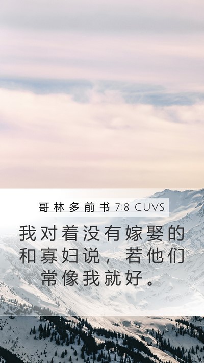 哥 林 多 前 书 7:8 CUVS Bible Verse Image