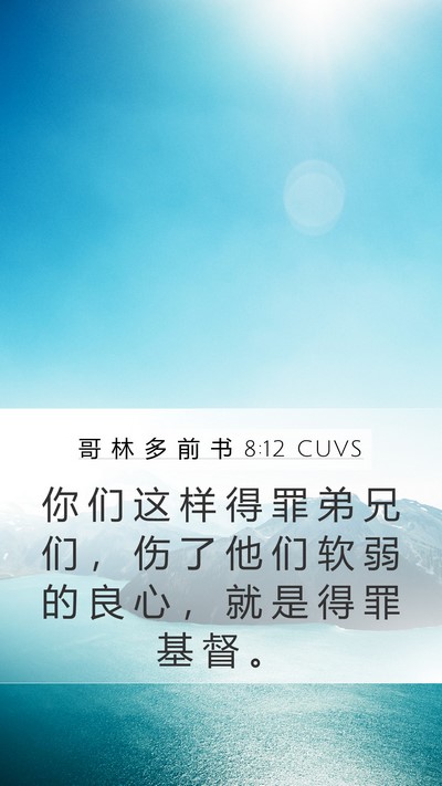 哥 林 多 前 书 8:12 CUVS Bible Verse Image
