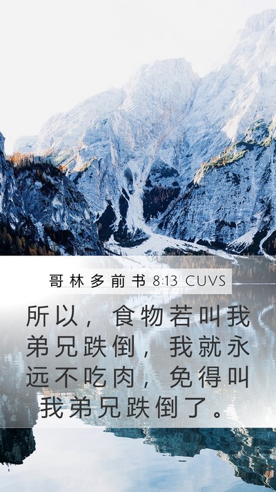哥 林 多 前 书 8:13 CUVS Bible Verse Image