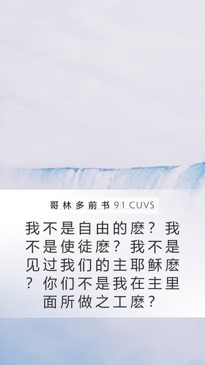哥 林 多 前 书 9:1 CUVS Bible Verse Image