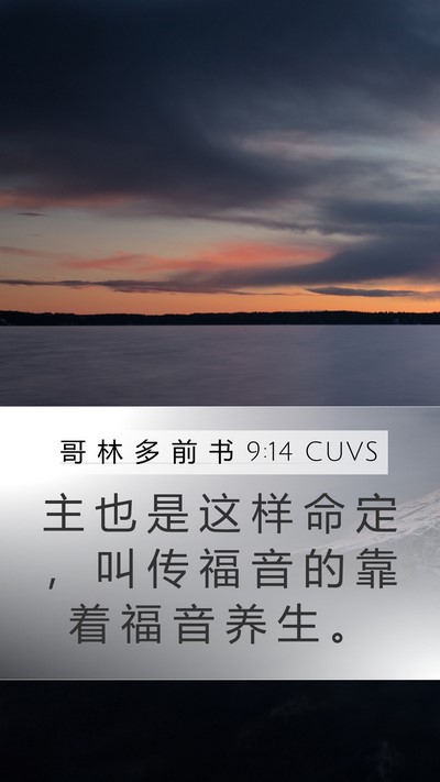 哥 林 多 前 书 9:14 CUVS Bible Verse Image