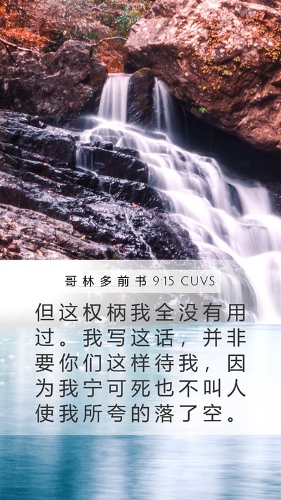哥 林 多 前 书 9:15 CUVS Bible Verse Image