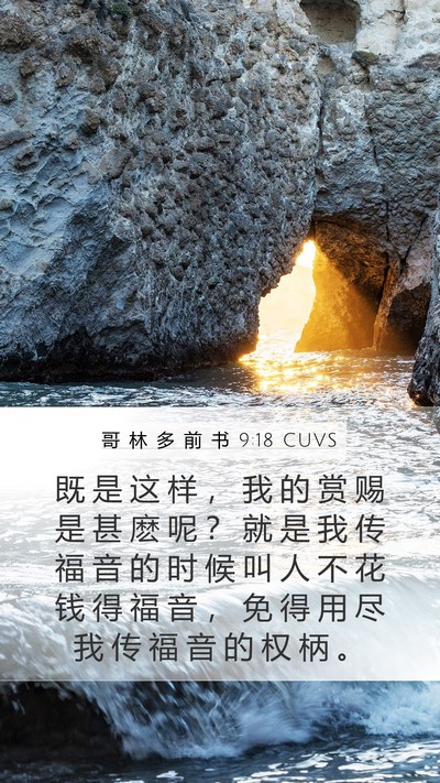 哥 林 多 前 书 9:18 CUVS Bible Verse Image