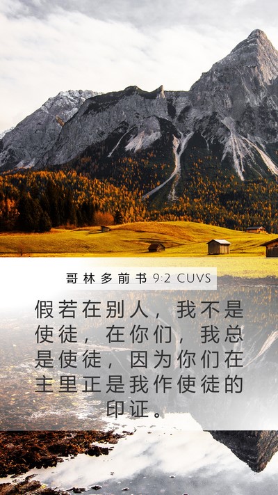 哥 林 多 前 书 9:2 CUVS Mobile Phone Wallpaper - 假 若 在 别 人 ， 我 不 是 使 徒 ， - Mobile Bible Verse Wallpaper