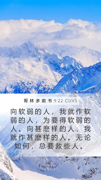 哥 林 多 前 书 9:22 CUVS Bible Verse Image