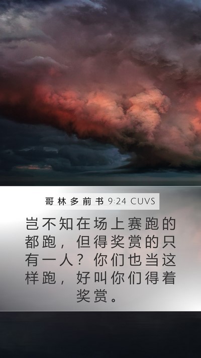 哥 林 多 前 书 9:24 CUVS Bible Verse Image