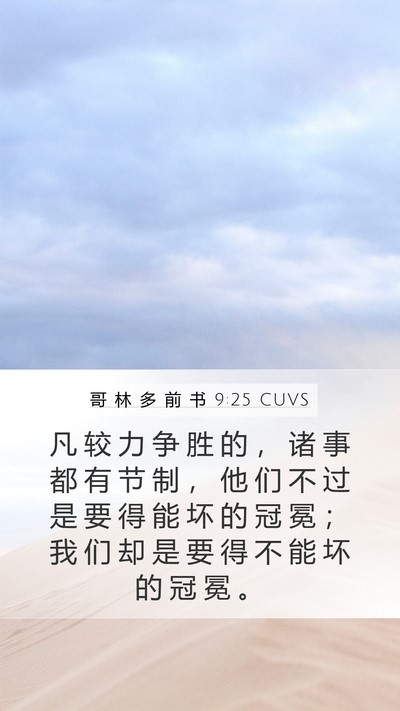哥 林 多 前 书 9:25 CUVS Bible Verse Image