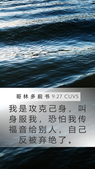 哥 林 多 前 书 9:27 CUVS Bible Verse Image